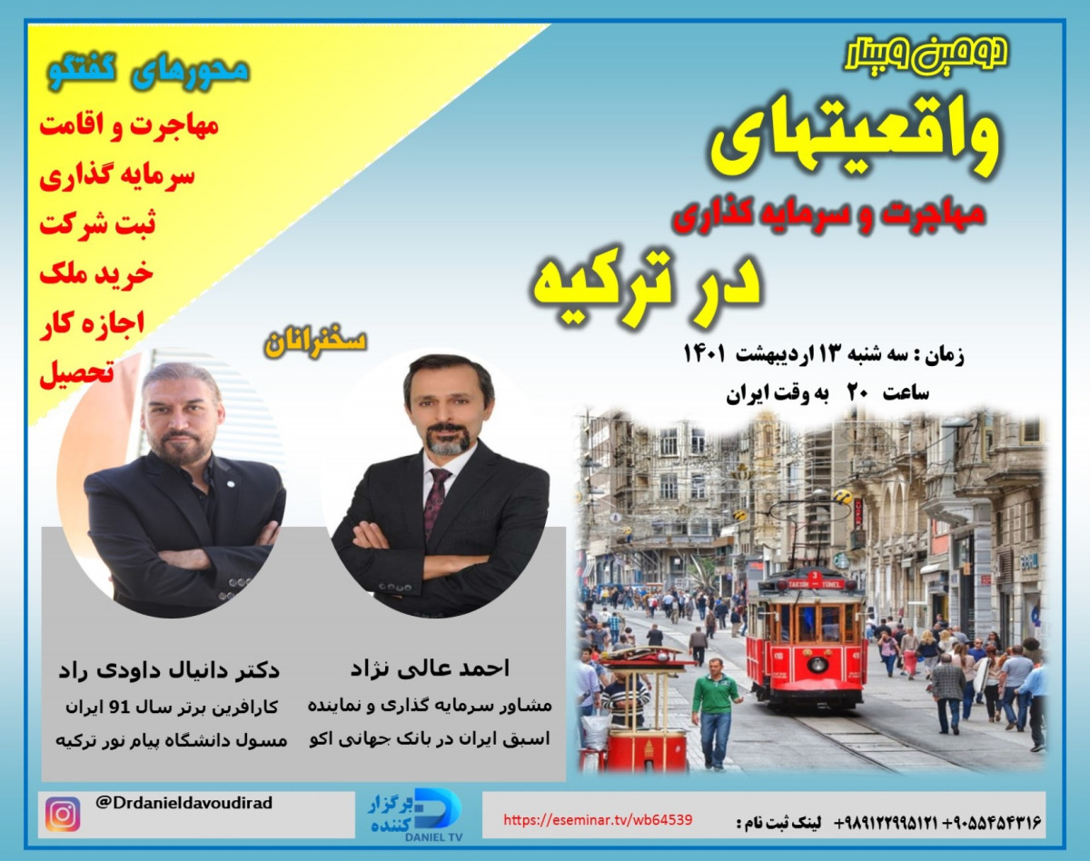 دومین وبینار واقعیتهای سرمایه گذاری و مهاجرت به ترکیه