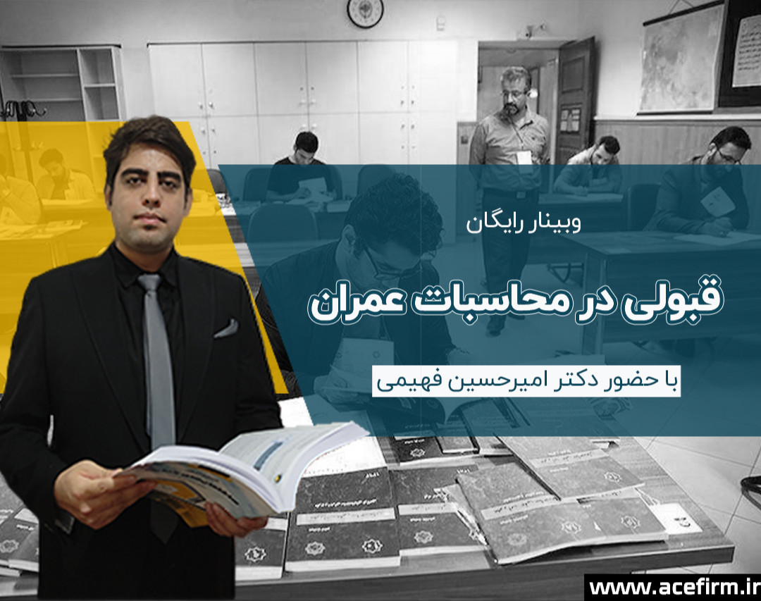 وبینار قبولی در آزمون محاسبات عمران - شهریور 1401