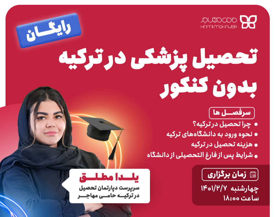 وبینار تحصیل پزشکی در ترکیه بدون کنکور
