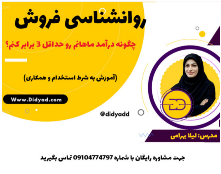 وبینار روانشناسی فروش چطور درامد ماهانم رو حداقل 3 برابر کنم؟