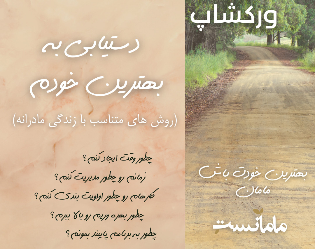 وبینار ورکشاپ "دستیابی به بهترین خودم"- برگزار شده