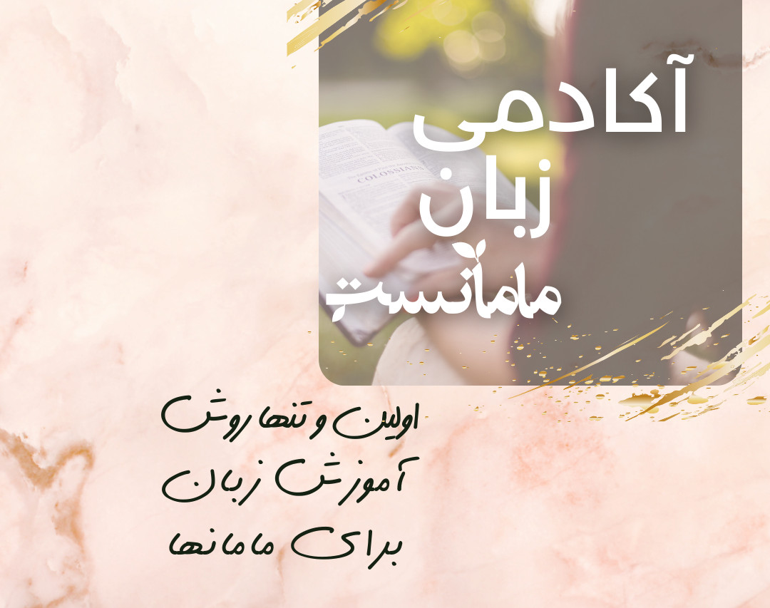 وبینار آکادمی زبان مامانست- ترم یک