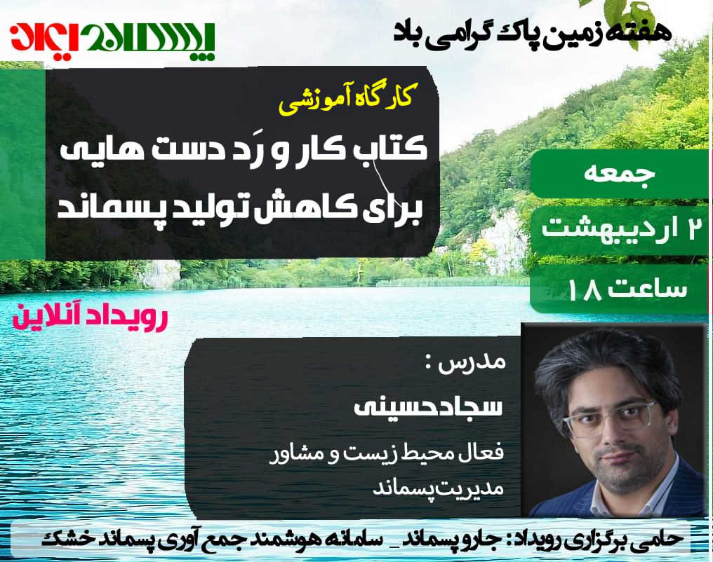 کارگاه آموزشی " کتاب کار و رَدِ دست هایی برای کاهش تولید پسماند"