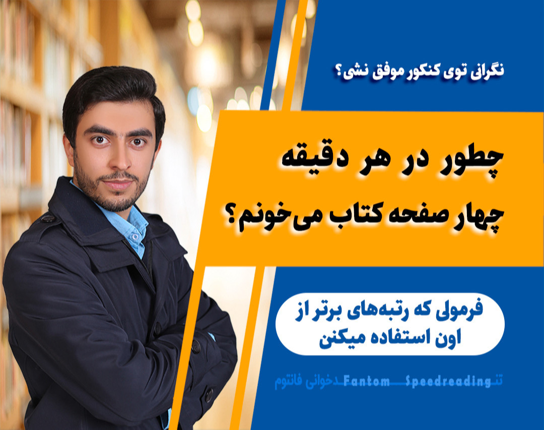 وبینار چطور در هر دقیقه 4 صفحه کتاب می‌خونم؟
