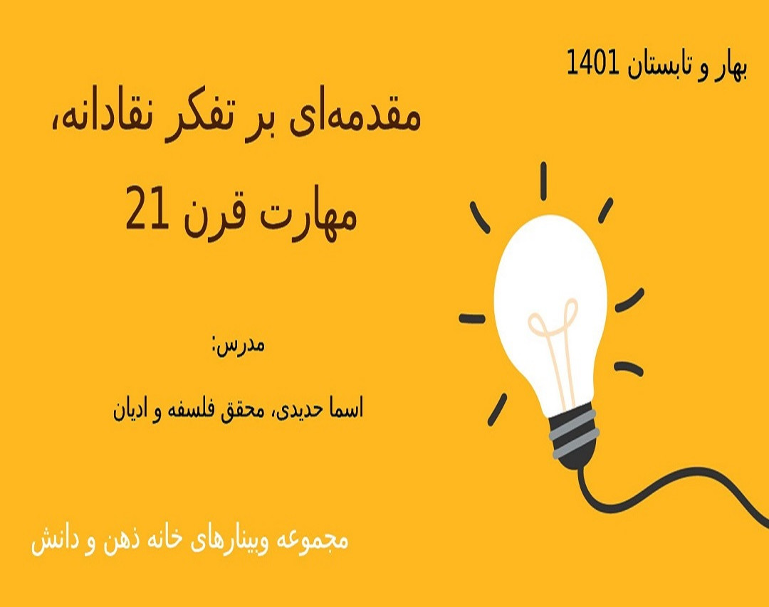 وبینار تفکر نقادانه، مهارت قرن جدید