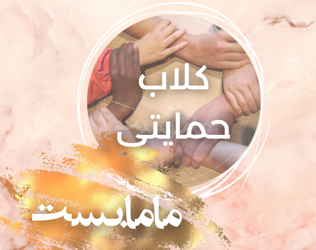 وبینار کلاب حمایتی مامابست گروه دوم