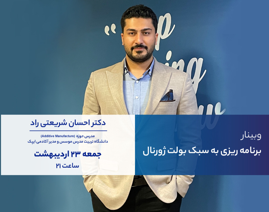 وبینار برنامه ریزی به "سبک بولت ژورنال"