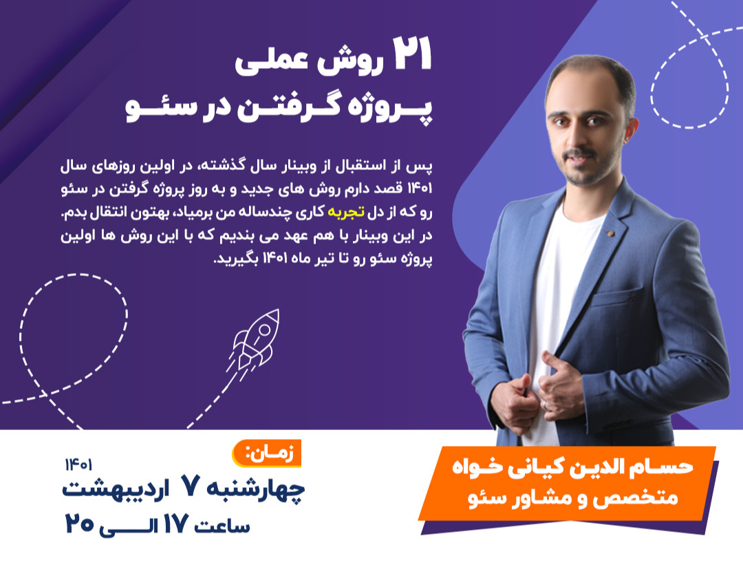 وبینار 21 روش عملی پروژه گرفتن در سئو