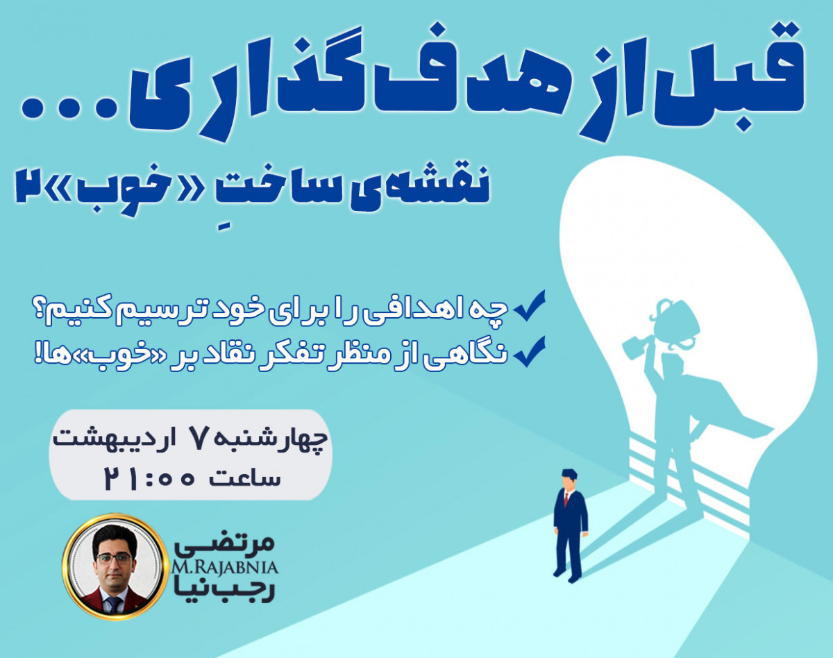 وبینار قبل از هدف‌گذاری... (نقشه ساخت «خوب»2)