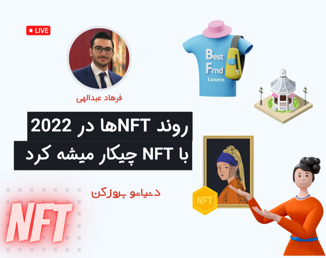 وبینار دنیا در 2022 چه استفاده ای از NFT داره میکنه؟ DAO - سینما - هنر - متاورس