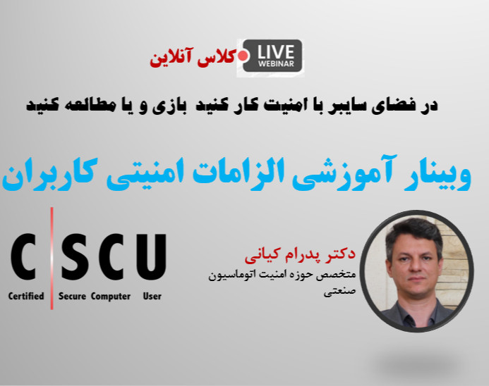 وبینار دوره آموزشی CSCU – الزامات امنیتی کاربران