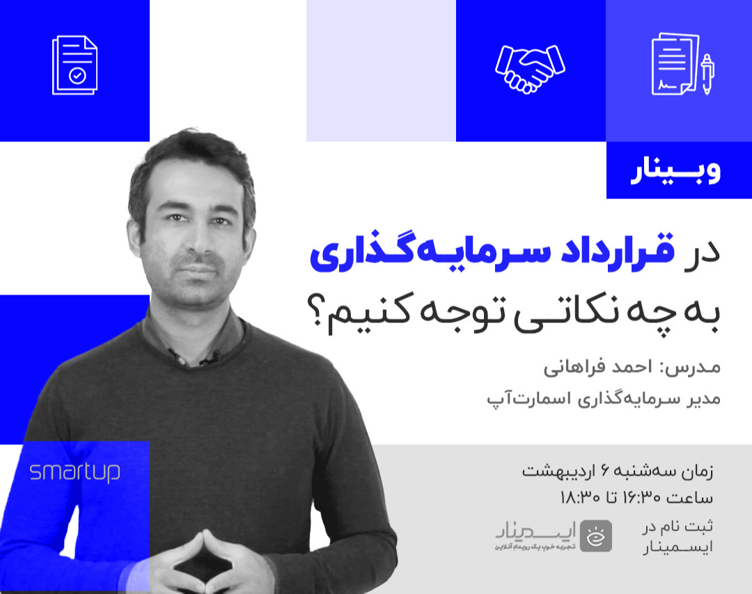 در قرارداد سرمایه گذاری به چه نکاتی توجه کنیم؟