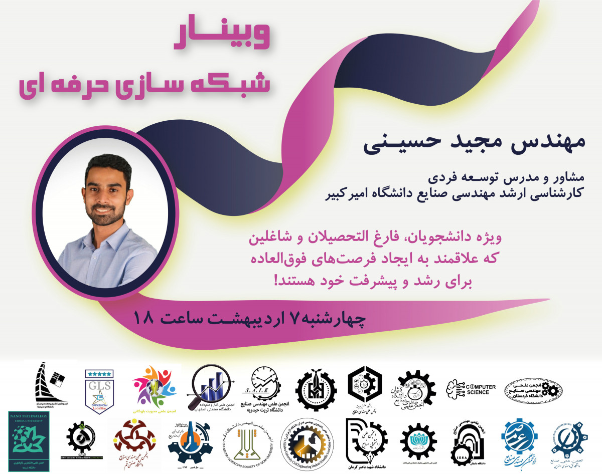 وبینار شبکه‌سازی حرفه‌ای