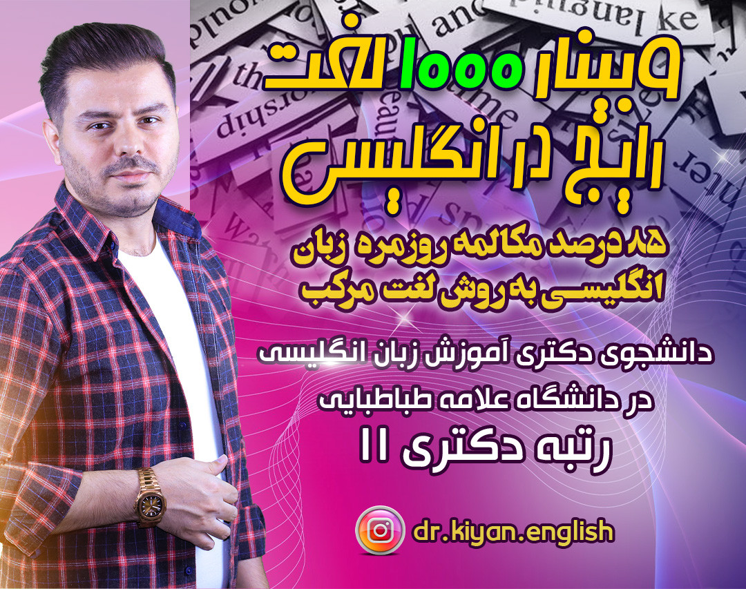 وبینار 1000 لغت رایج در انگلیسی (با متد لغت مرکب)