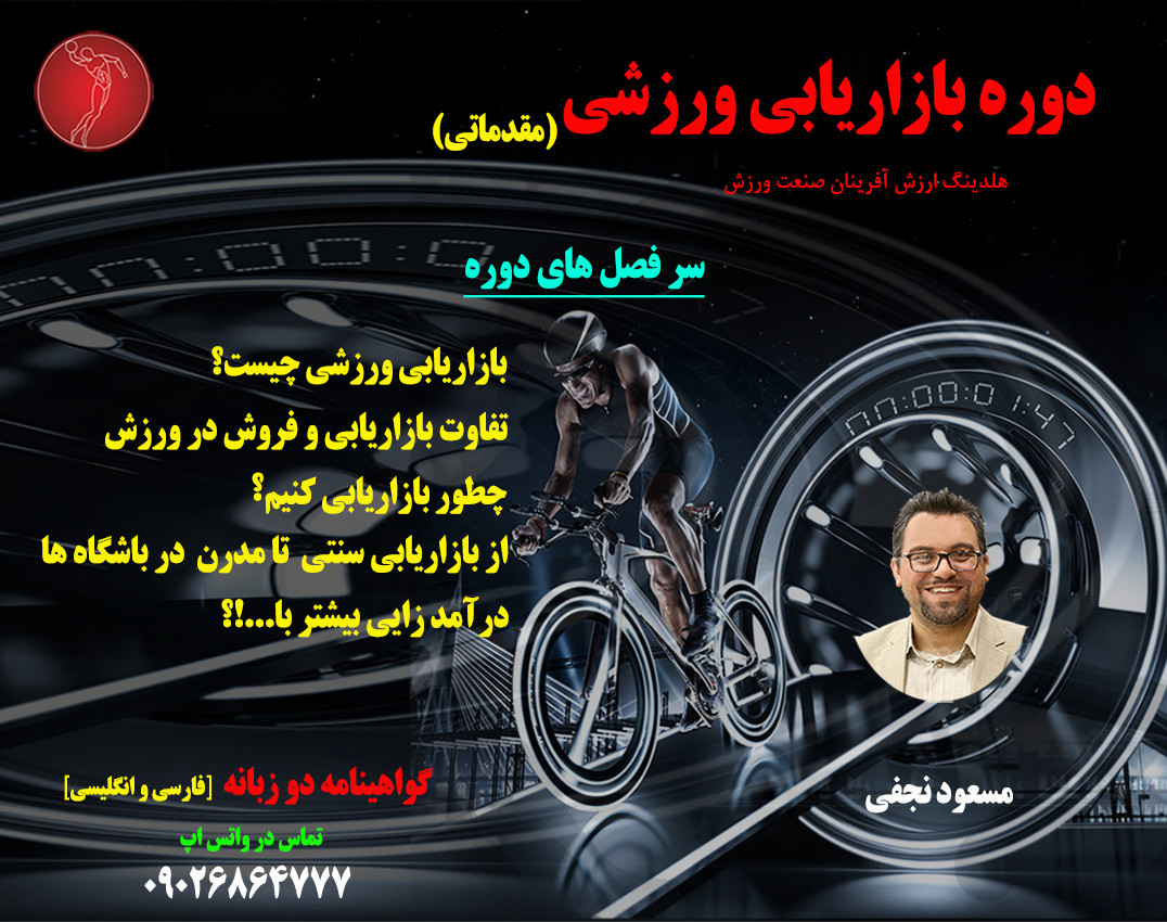 وبینار دوره مقدماتی بازاریابی ورزشی