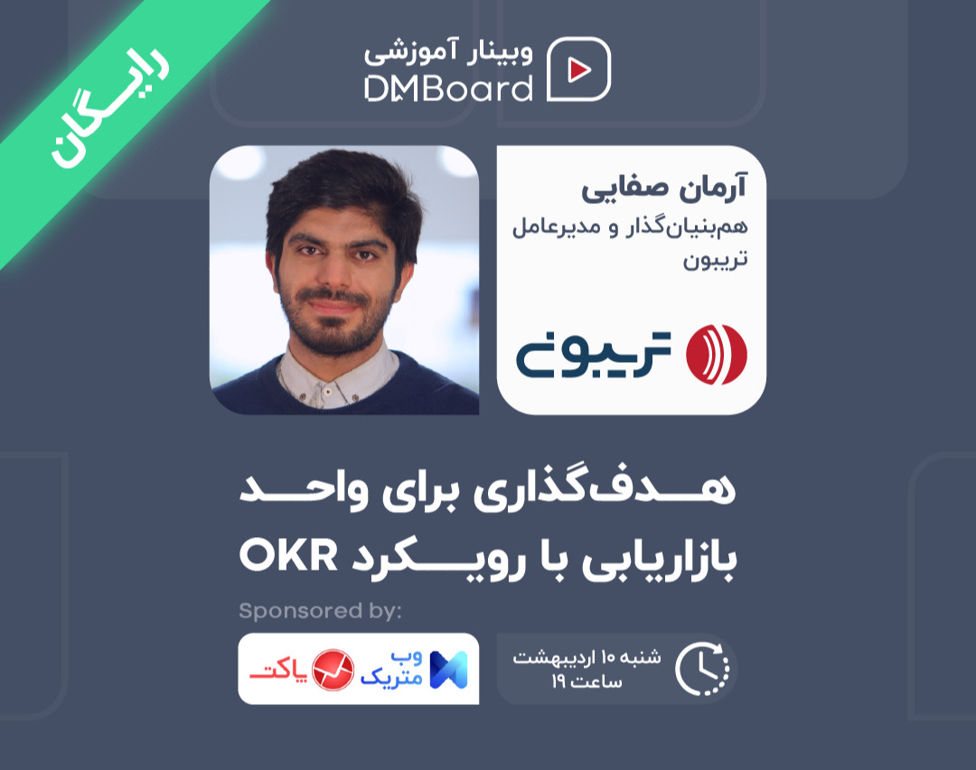 وبینار هدف‌گذاری برای واحد بازاریابی با رویکرد OKR