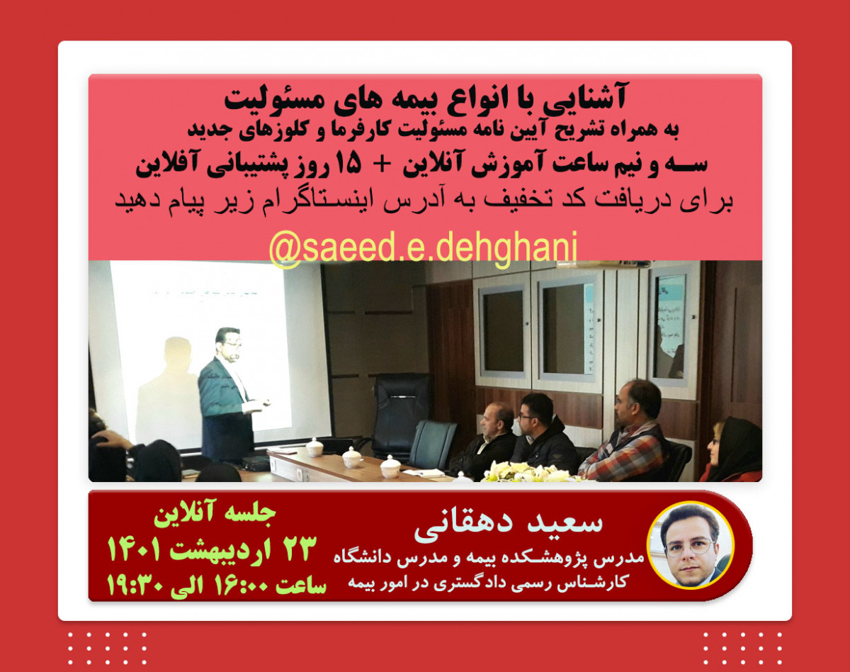 وبینار آشنایی با انواع بیمه های مسئولیت و تشریح آیین نامه و کلوزهای جدید مسئولیت کارفرما