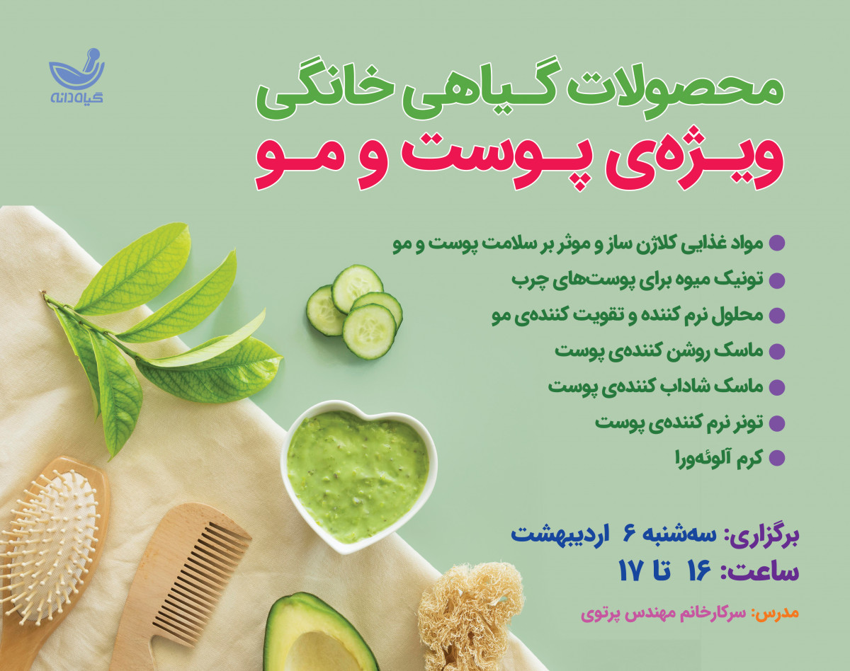 وبینار محصولات گیاهی خــانـگی ویـژه‌ی پـــوست و مــو