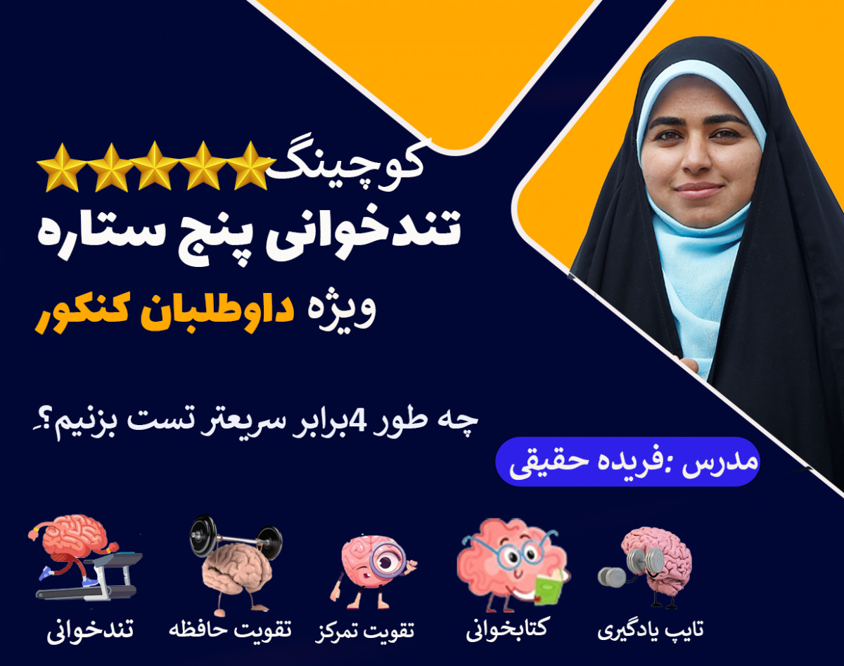 وبینار دوره کوچینگ تندخوانی ویژه داوطلبان کنکور1401