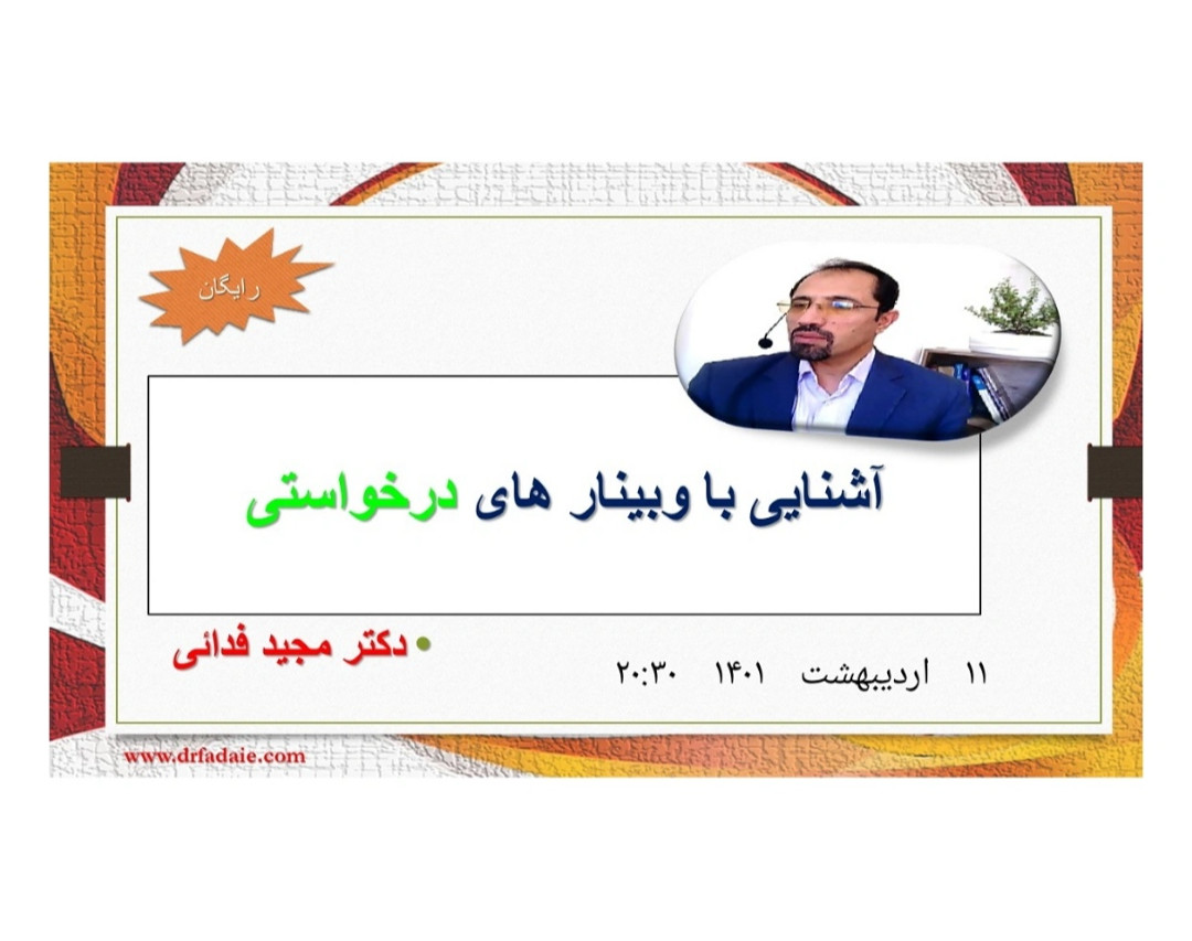 آشنایی با وبینار های درخواستی ( محصول)