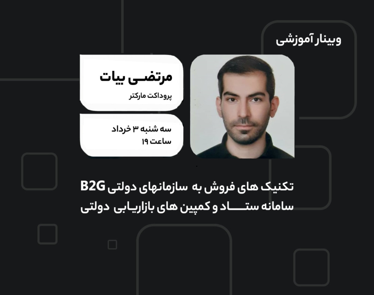 کمپین های بازاریابی دولتی B2G