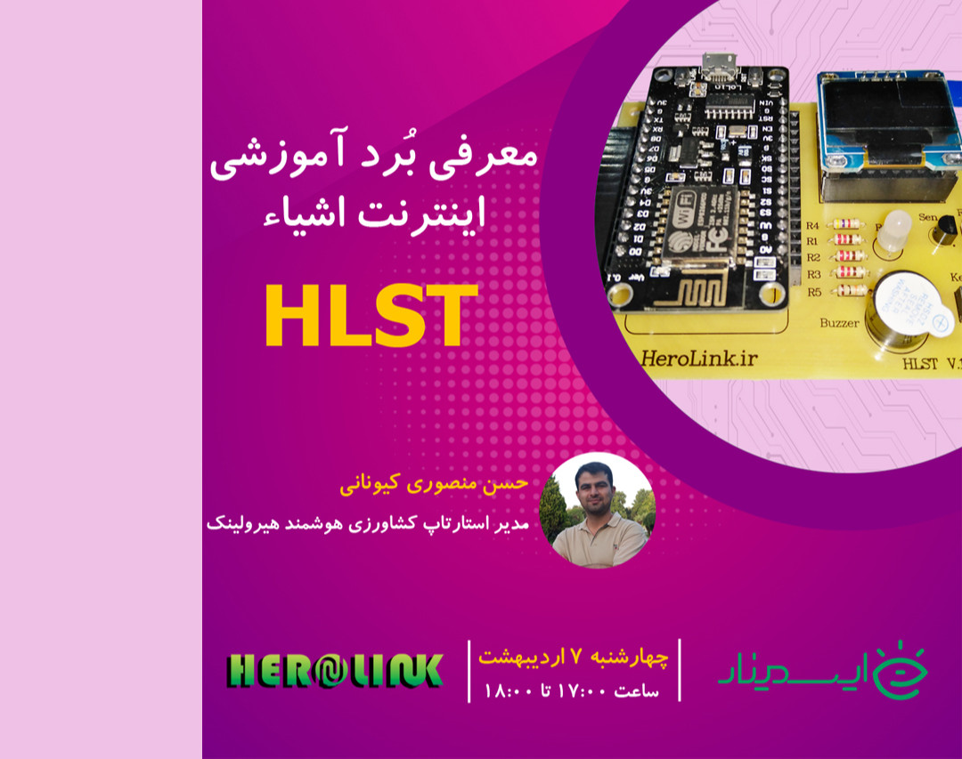 معرفی برد آموزشی اینترنت اشیاء HLST