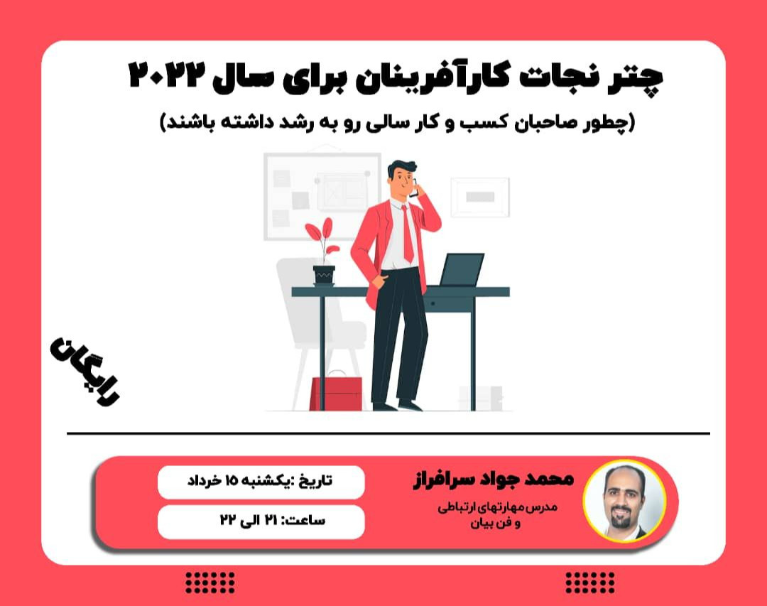 وبینار چتر نجات کارآفرینان برای سال ۲۰۲۲