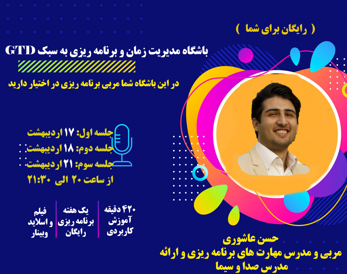 وبینار باشگاه برنامه ریزی و مدیریت زمان اختصاصی