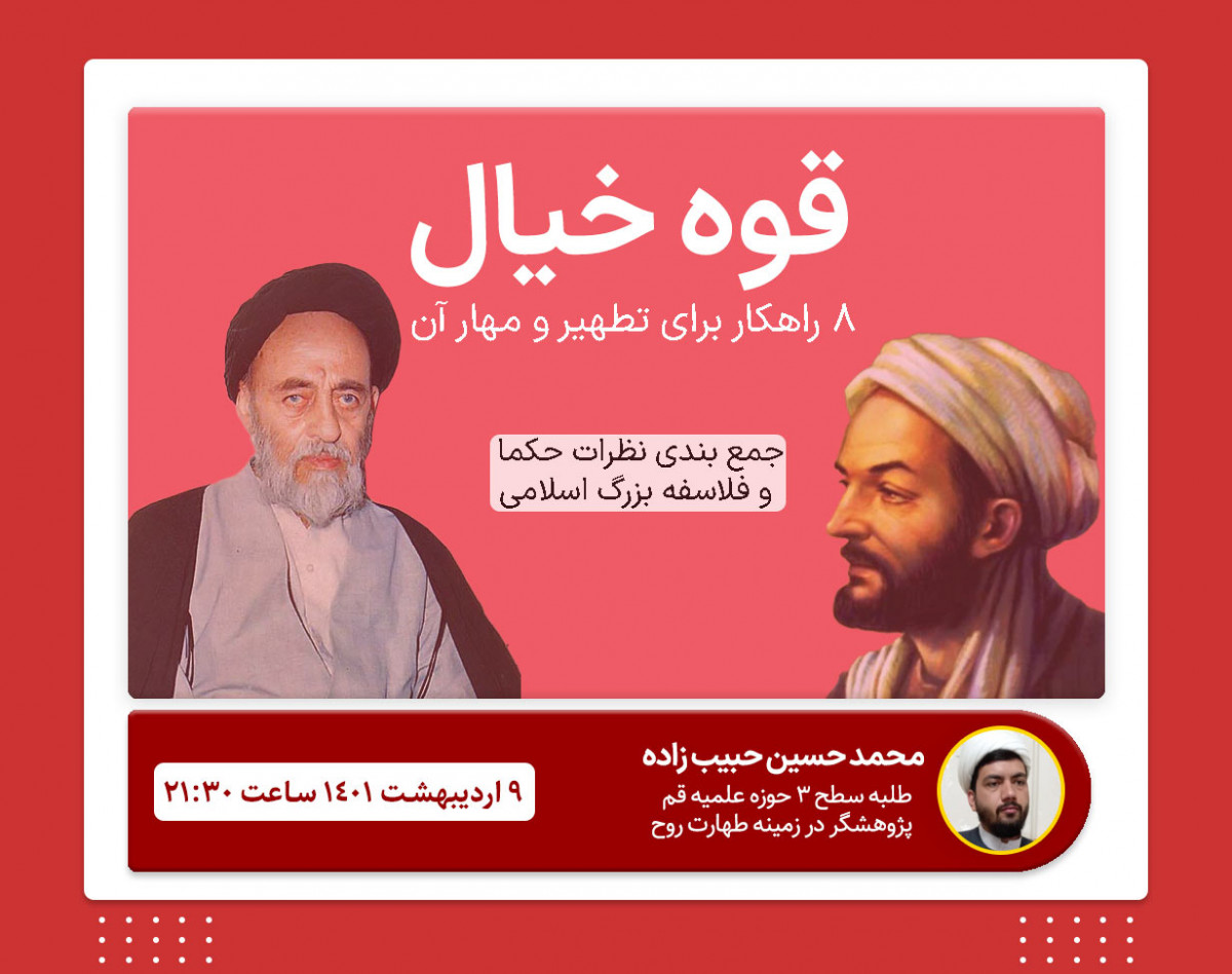 وبینار قوه خیال و 8 راهکار برای تطهیر آن | مسیر آرامش و روح قوی