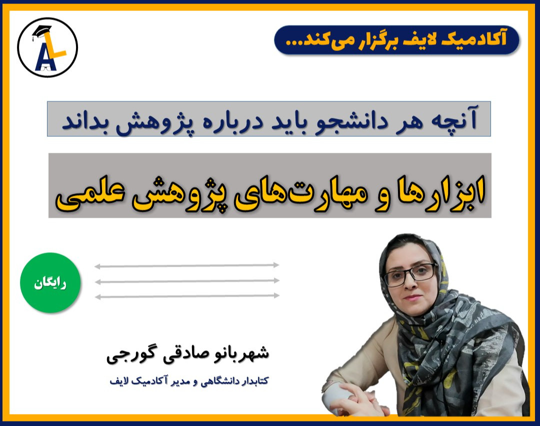 آنچه هر دانشجو باید درباره پژوهش بداند: وبینار ابزارها و مهارت‌های پژوهش علمی