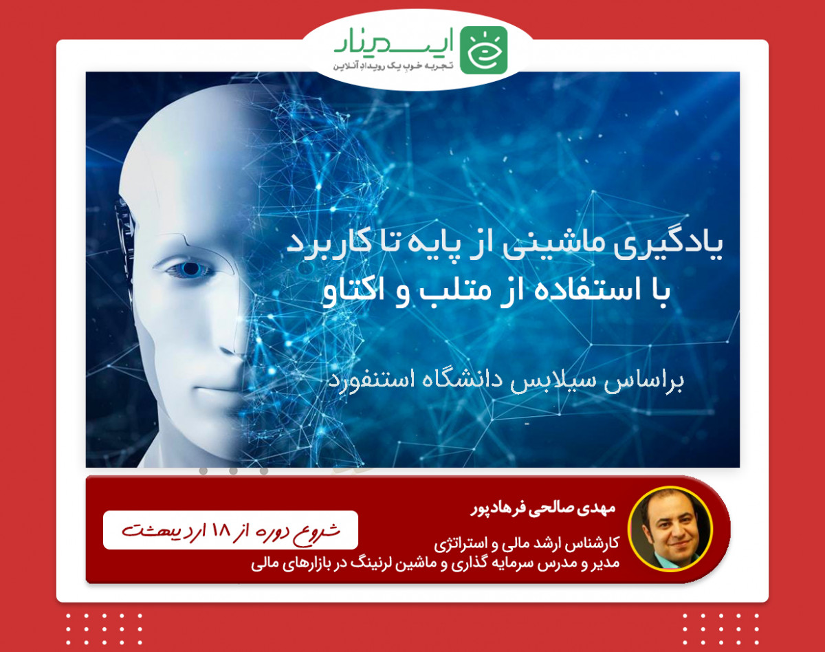 وبینار یادگیری ماشینی از پایه تا کاربرد - با استفاده از متلب و اکتاو