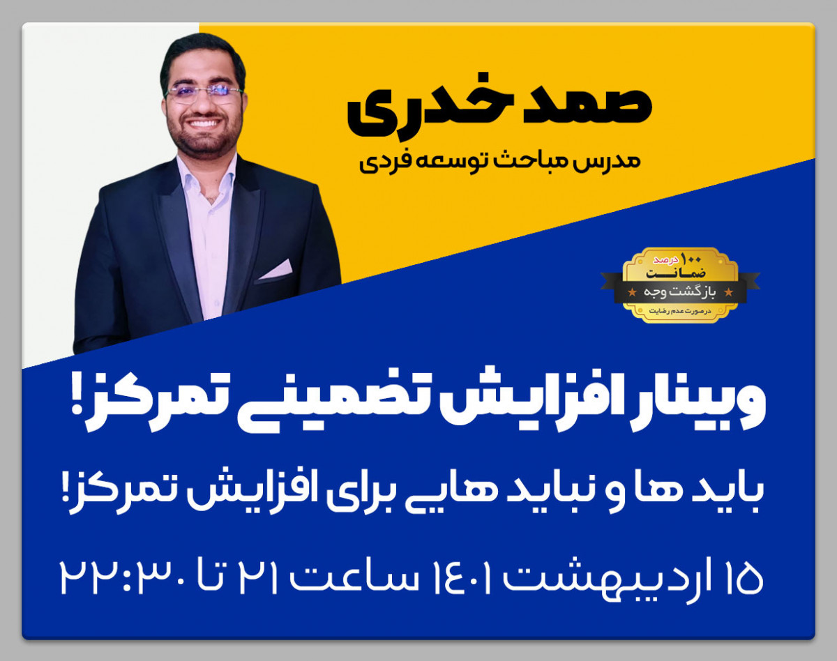 وبینار افزایش تمرکز