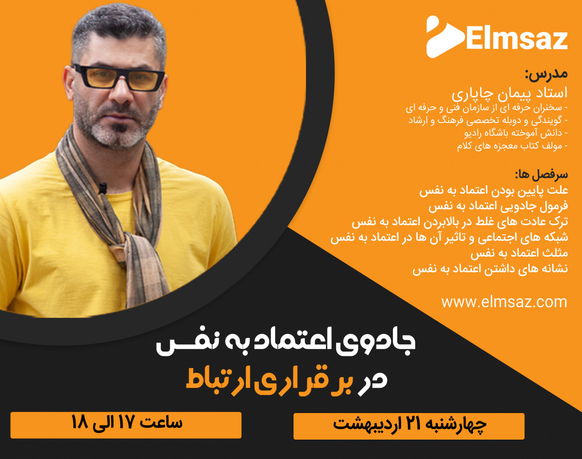 وبینار رایگان جادوی اعتماد به نفس در برقراری ارتباط