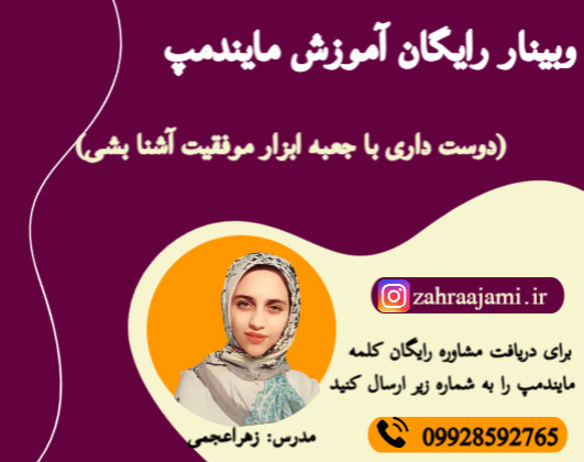 وبینار آموزش رایگان مایندمپ و برنامه ریزی