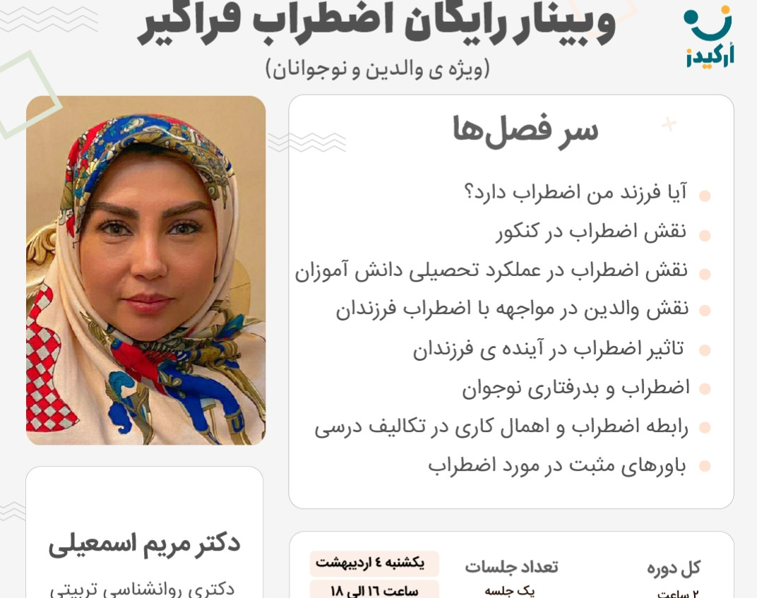 وبینار کارگاه رایگان آشنایی با درمان اضطراب فراگیر