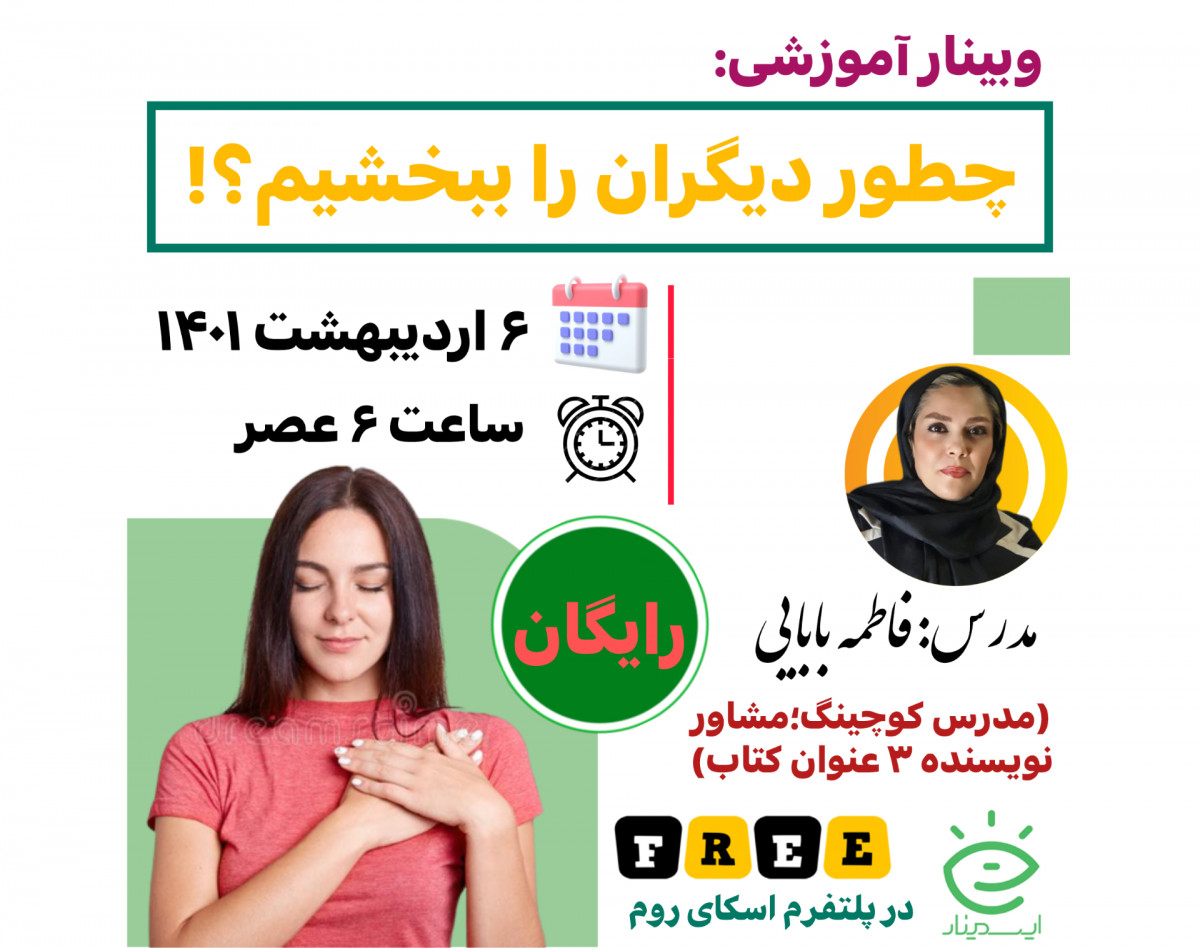 وبینار چگونه دیگران را ببخشیم؟!