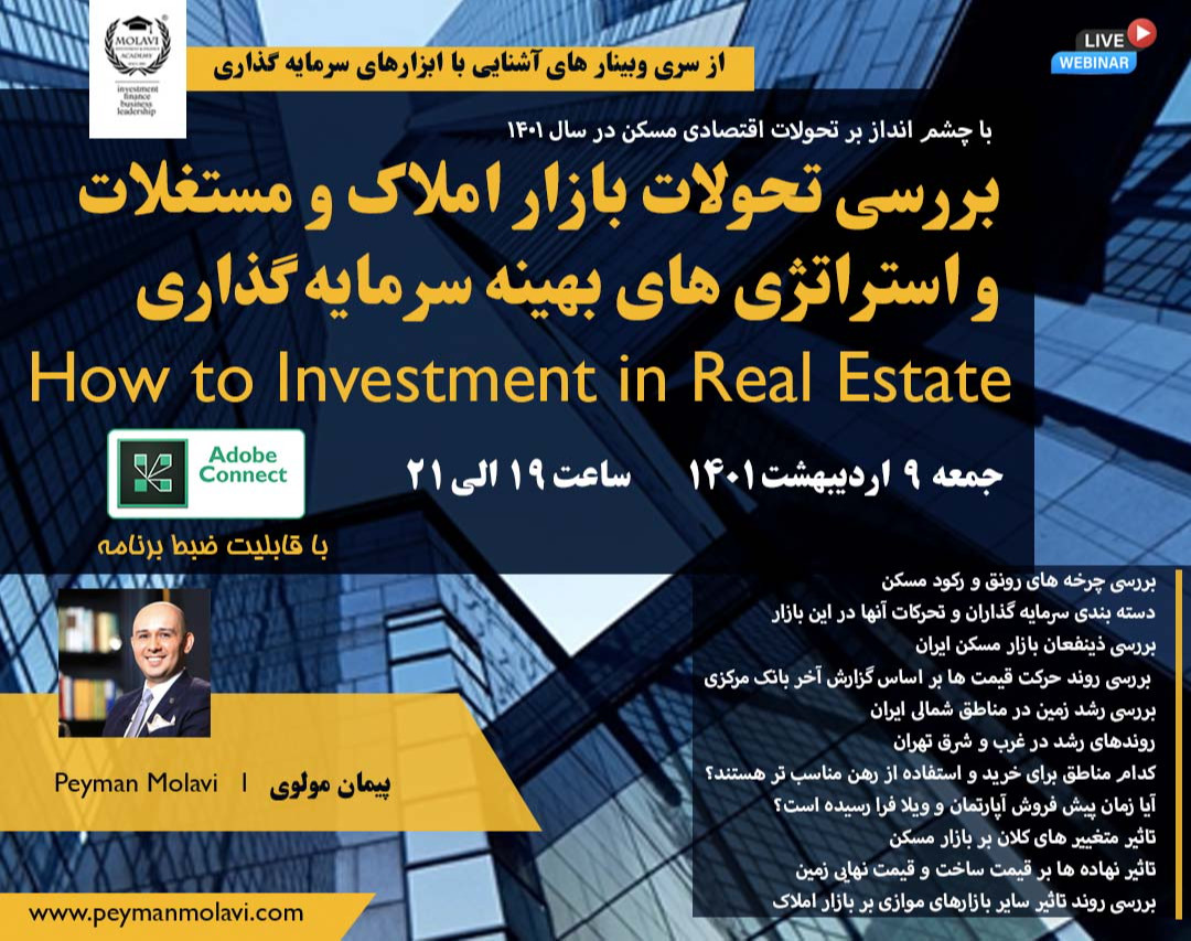 وبینار بررسی تحولات بازار املاک و مستغلات و استراتژی های بهینه سرمایه گذاری