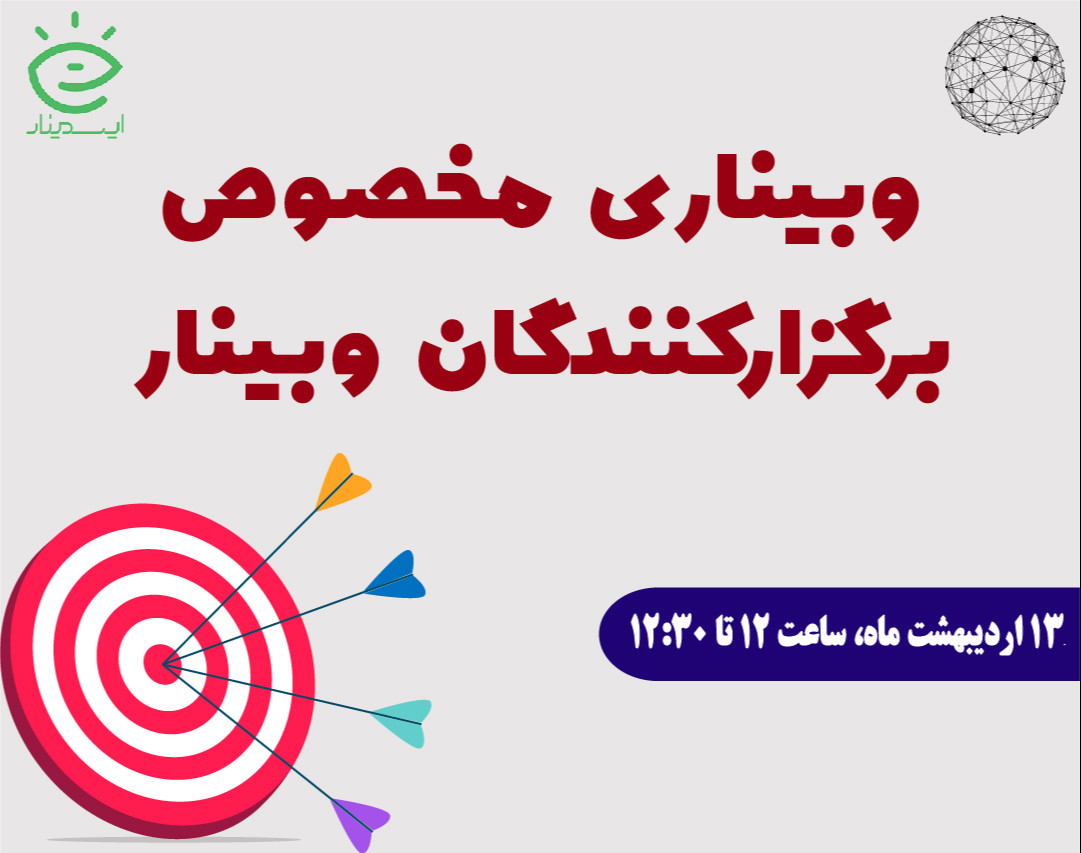 با یه تیر چند نشون (راهکارهایی برای کاهش هزینه‌های تبلیغات و برگزاری یک وبینار)