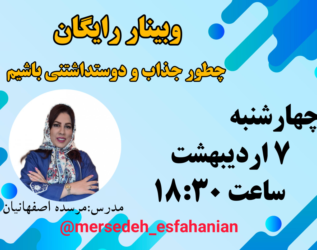 وبینار چطور جذاب و دوستداشتنی باشیم