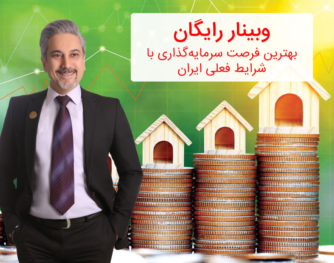 وبینار بهترین فرصت سرمایه‌گذاری با شرایط فعلی ایران