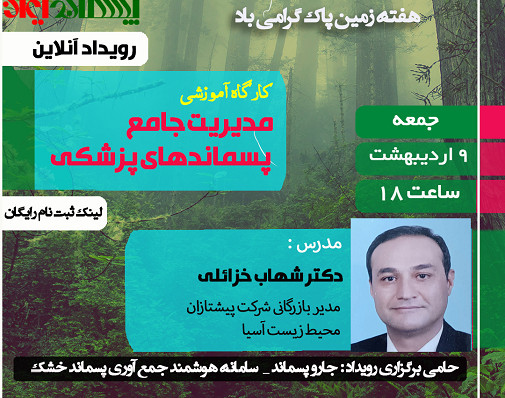 وبینار کارگاه آموزشی مدیریت جامع پسماندهای پزشکی