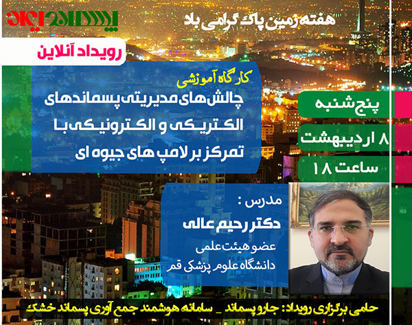 وبینار چالش های مدیریتی پسماندهای الکتریکی و الکترونیکی با تمرکز بر لامپ های جیوه ای