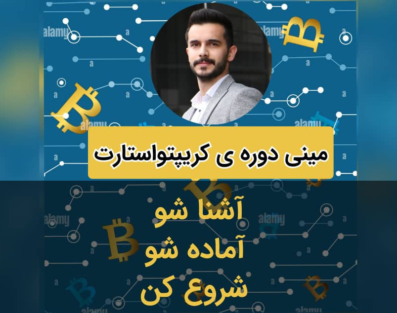 وبینار ارزدیجیتال و بیت کوین از پایه + آشنایی با مدل های کسب سود از رمزارزها (مینی دوره ی کریپتو استارت)