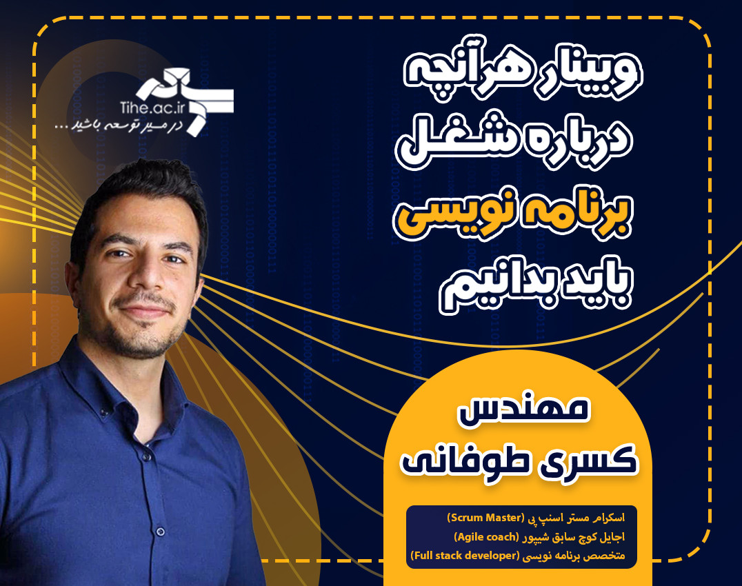 وبینار هرآنچه درباره شغل برنامه نویسی باید بدانیم