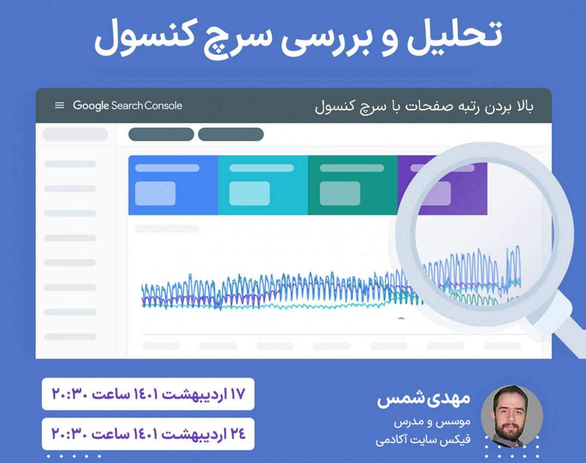 افزایش رتبه سئو با تحلیل سرچ کنسول