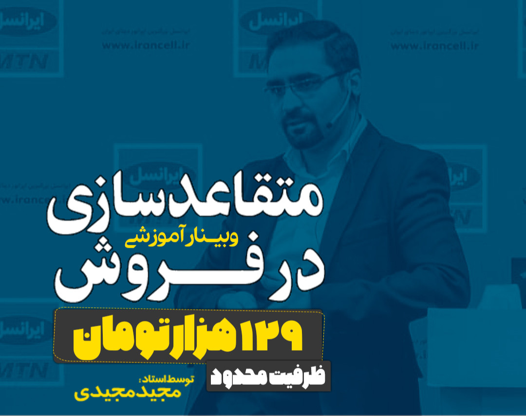 وبینار متقاعدسازی در فروش