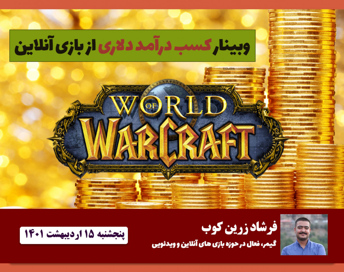 وبینار کسب درآمد دلاری از بازی آنلاین wow