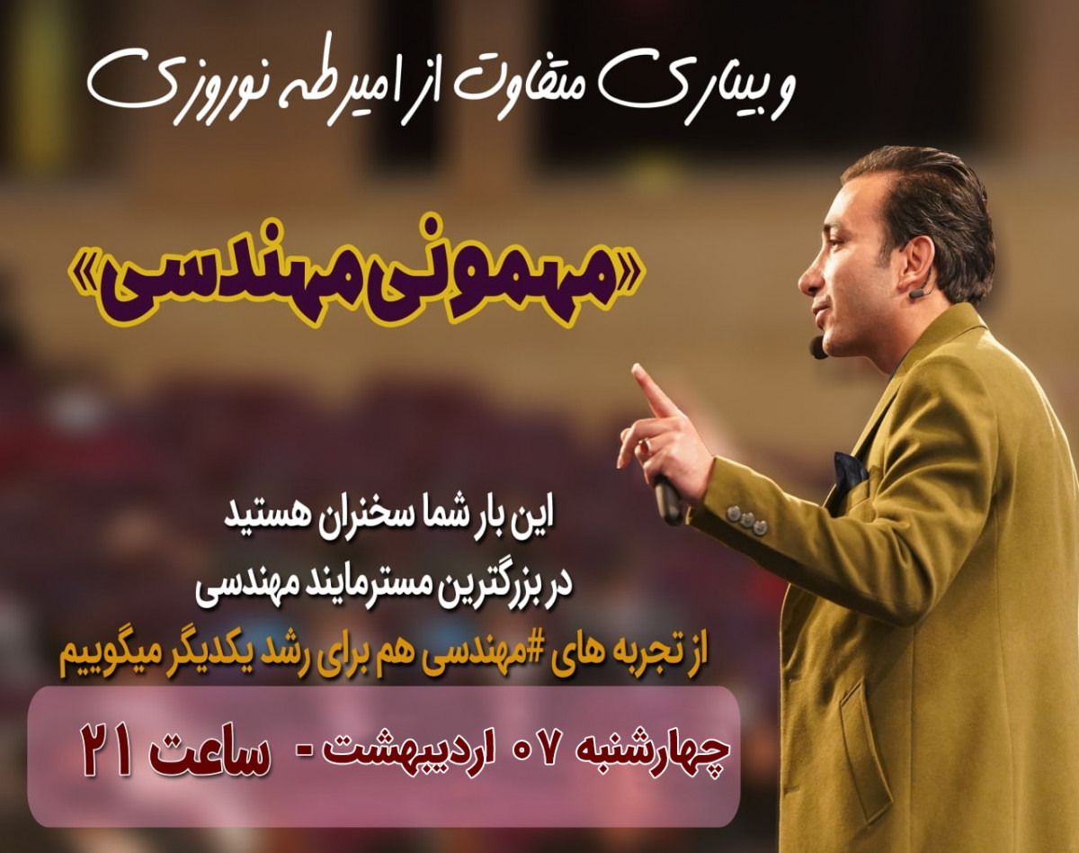 بزرگترین مسترمایند مهندسی، وبینار متفاوت «مهمونی مهندسی» جلسه دوم