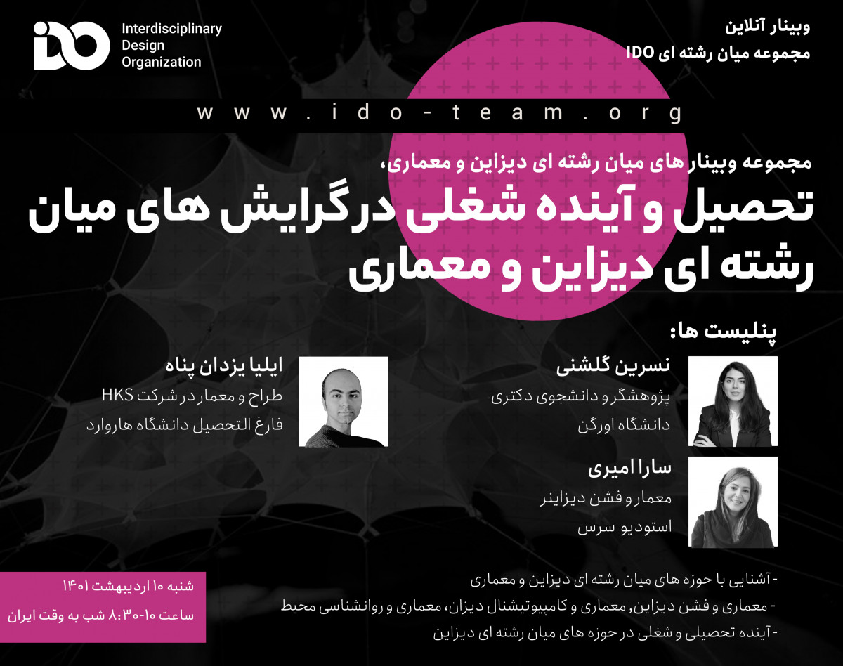 وبینار تحصیل و آینده شغلی در گرایش های میان رشته ای دیزاین و معماری