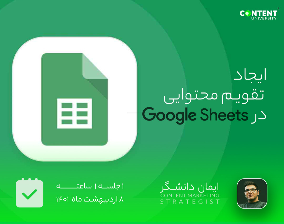 وبینار آموزش ایجاد تقویم محتوا در گوگل شیت (google sheets)